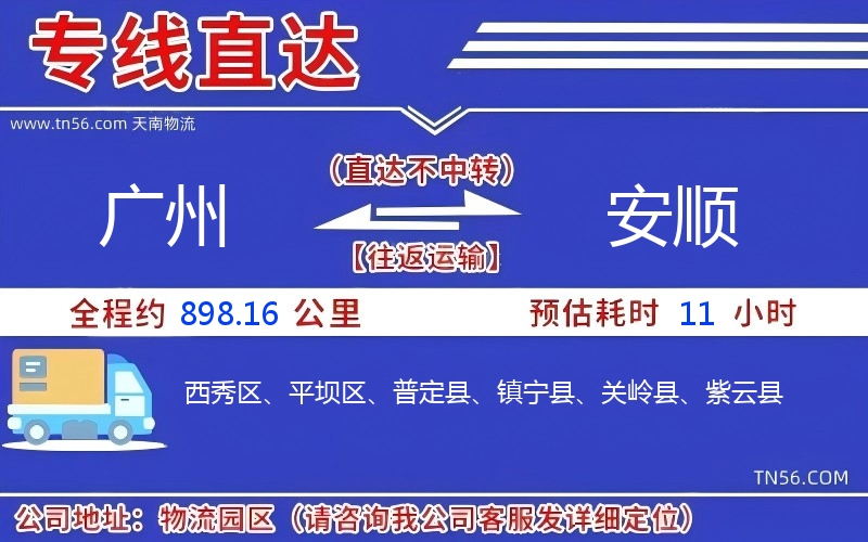 广州到安顺物流公司 广州到安顺物流公司