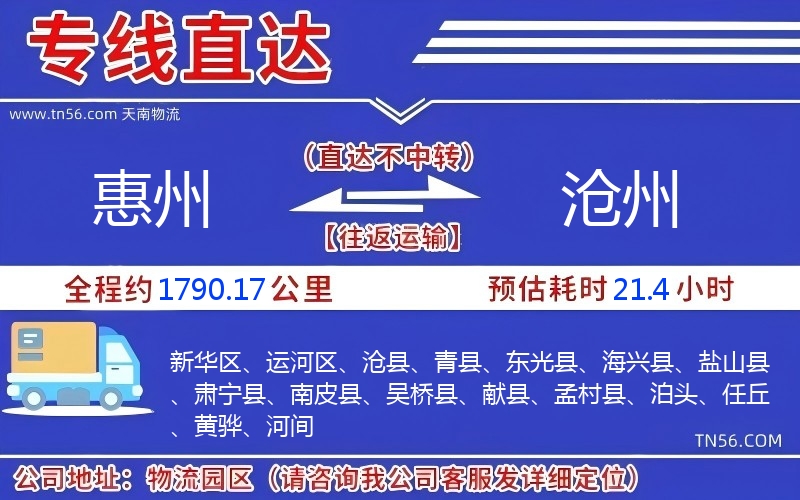 惠州到沧州物流公司