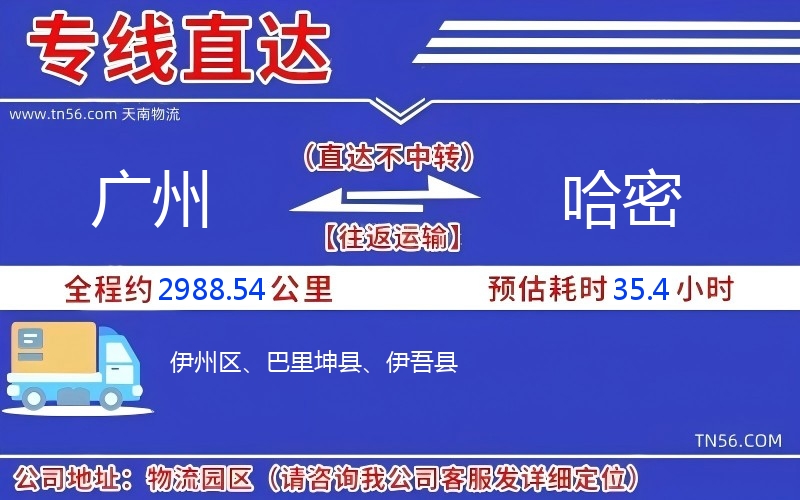 广州到哈密物流公司