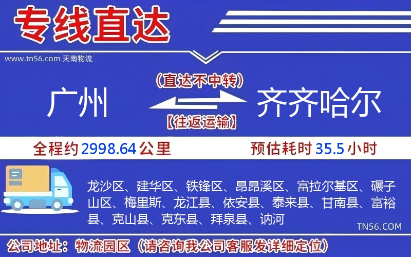 广州到齐齐哈尔物流公司