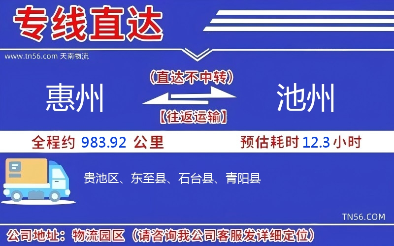 惠州到池州物流公司 惠州到池州物流公司