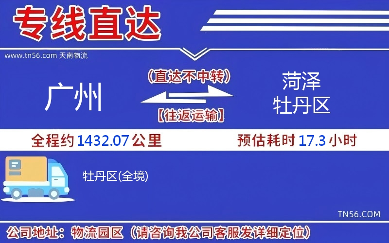 广州到菏泽牡丹区物流公司