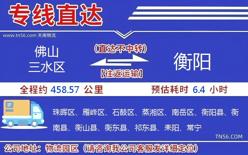 佛山三水区到衡阳物流公司