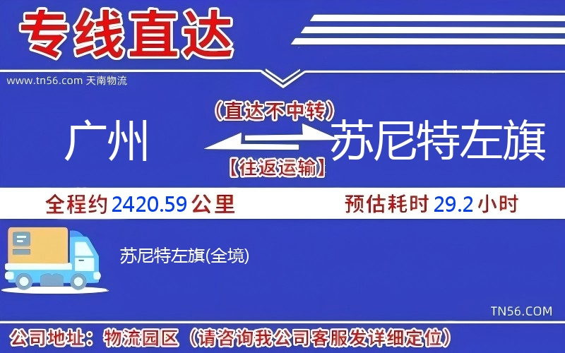 广州到苏尼特左旗物流公司 广州到苏尼特左旗物流公司