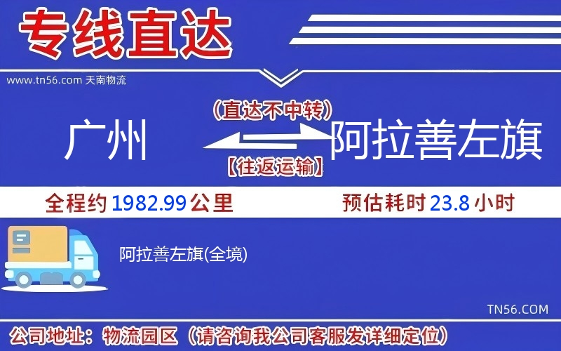 广州到阿拉善左旗物流公司