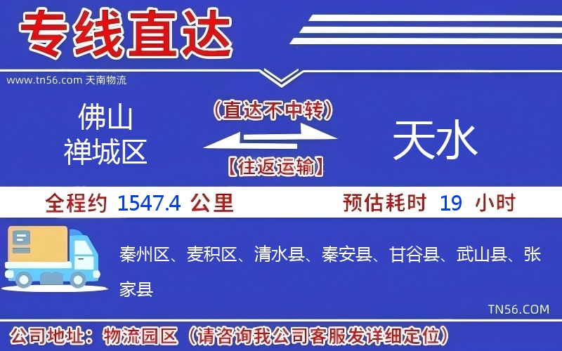 佛山禅城区到天水物流公司