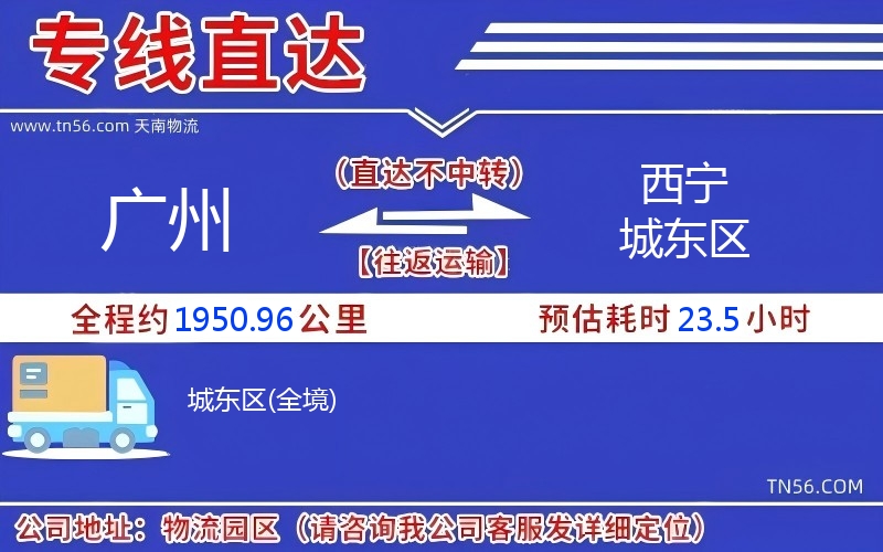 广州到西宁城东区物流公司
