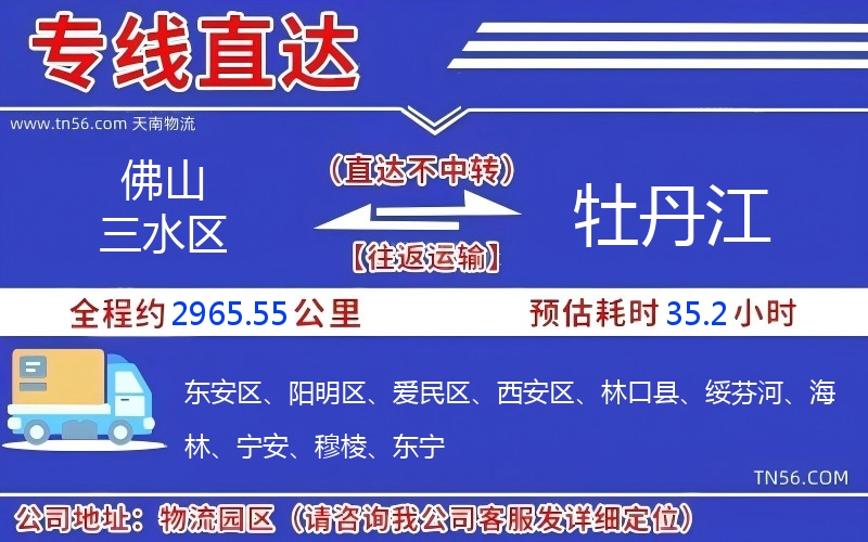 佛山三水区到牡丹江物流公司