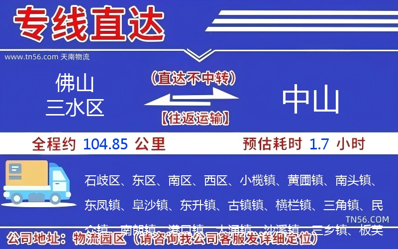 佛山三水区到中山物流公司 佛山三水区到中山物流公司