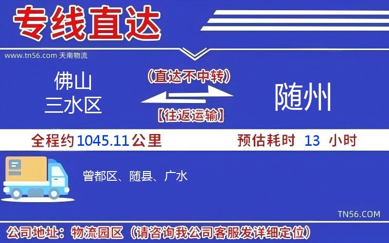 佛山三水区到随州物流公司