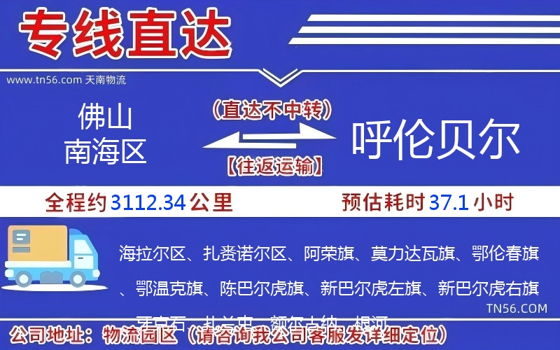 佛山南海区到呼伦贝尔物流公司
