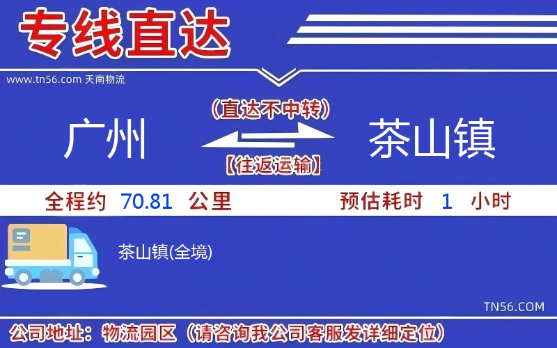 广州到茶山镇物流公司