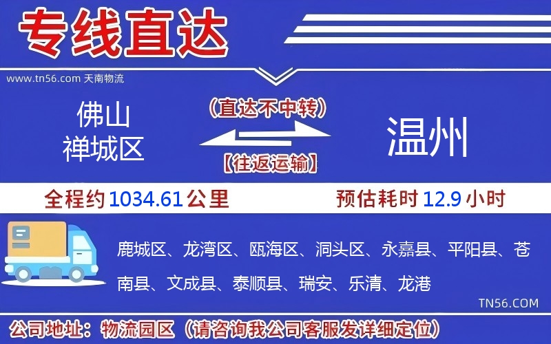 佛山禅城区到温州物流公司