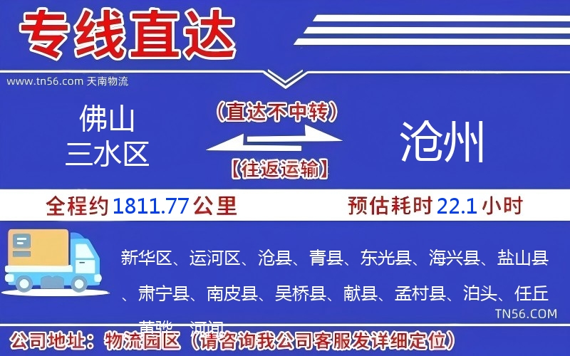 佛山三水区到沧州物流公司