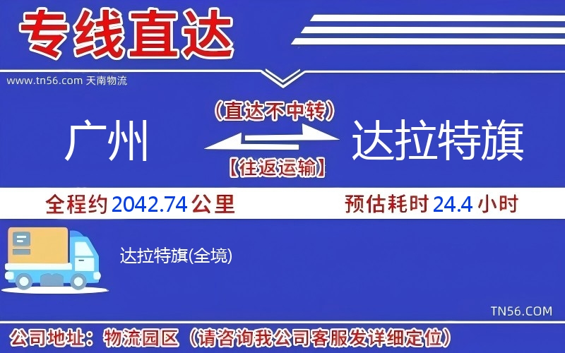广州达到拉特旗物流公司 广州达到拉特旗物流公司