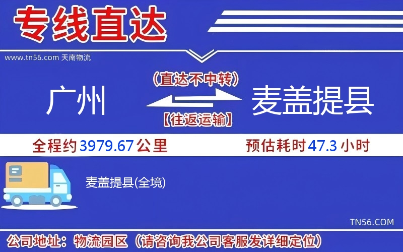 广州到麦盖提县物流公司 广州到麦盖提县物流公司