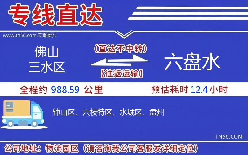 佛山三水区到六盘水物流公司 佛山三水区到六盘水物流公司