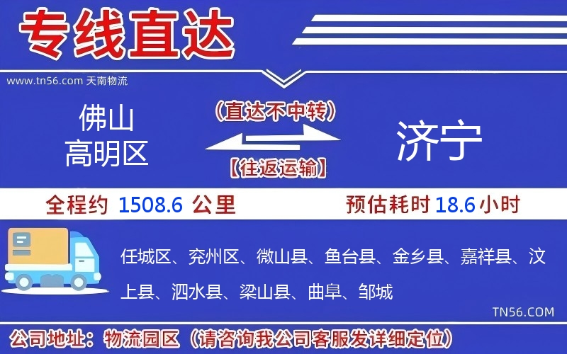 佛山高超区到济宁物流公司