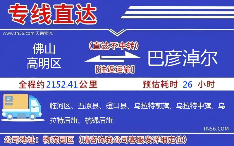 佛山高超区到巴彦淖尔物流公司