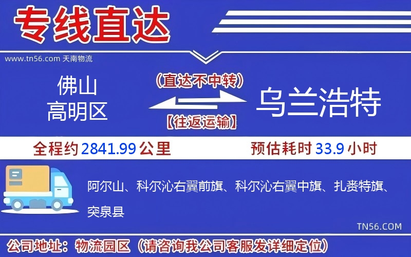 佛山高超区到乌兰浩特物流公司