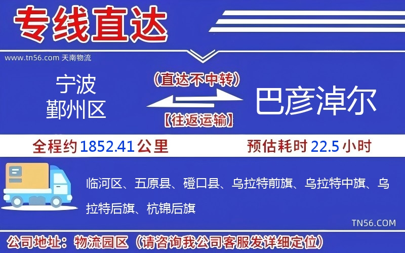 宁波鄞州区到巴彦淖尔物流公司