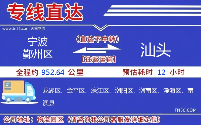 宁波鄞州区到汕头物流公司