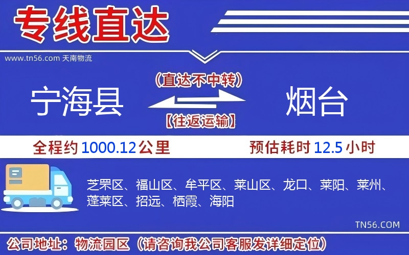 宁海县到烟台物流公司