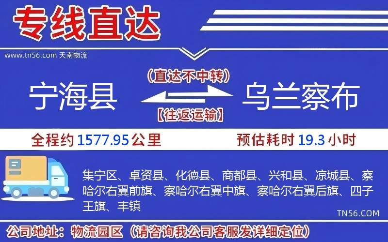 宁海县到乌兰察布物流公司