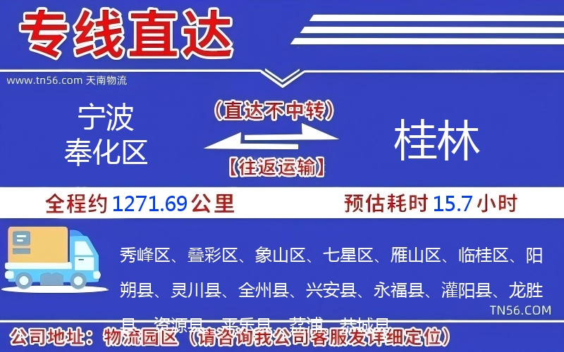 宁波奉化区到桂林物流公司