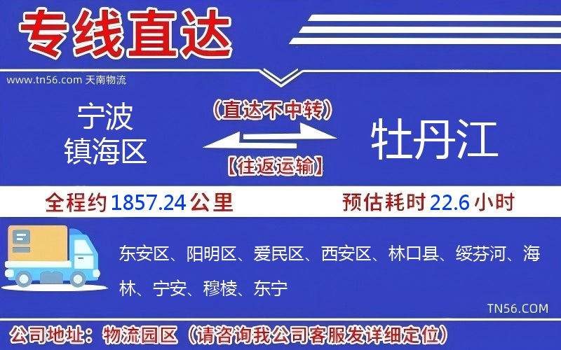 宁波镇海区到牡丹江物流公司 宁波镇海区到牡丹江物流公司