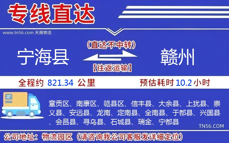 宁海县到赣州物流公司