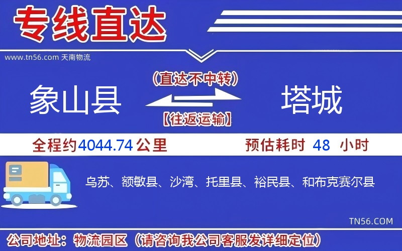 象山县到塔城物流公司