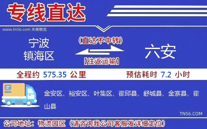 宁波镇海区到六安物流公司 宁波镇海区到六安物流公司