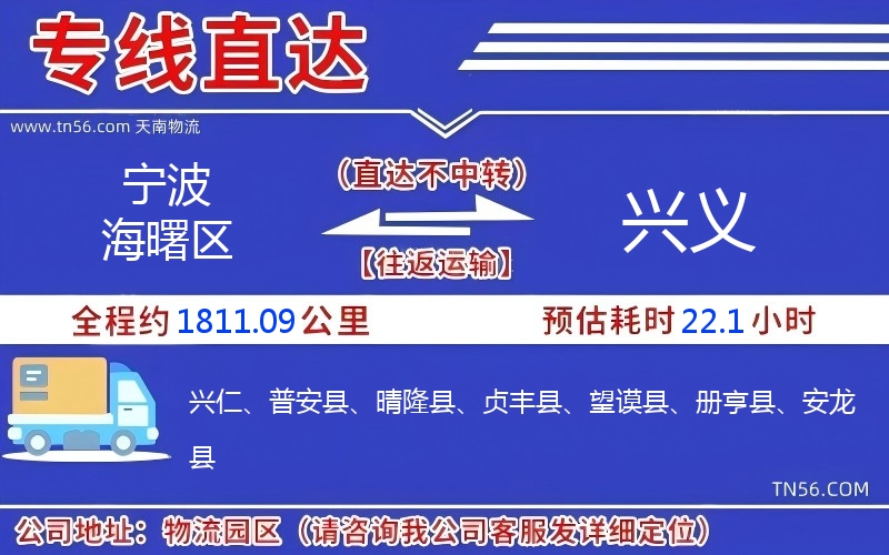 宁波海曙区到兴义物流公司
