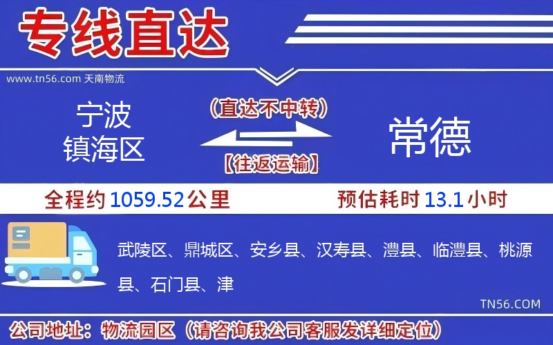 宁波镇海区到常德物流公司