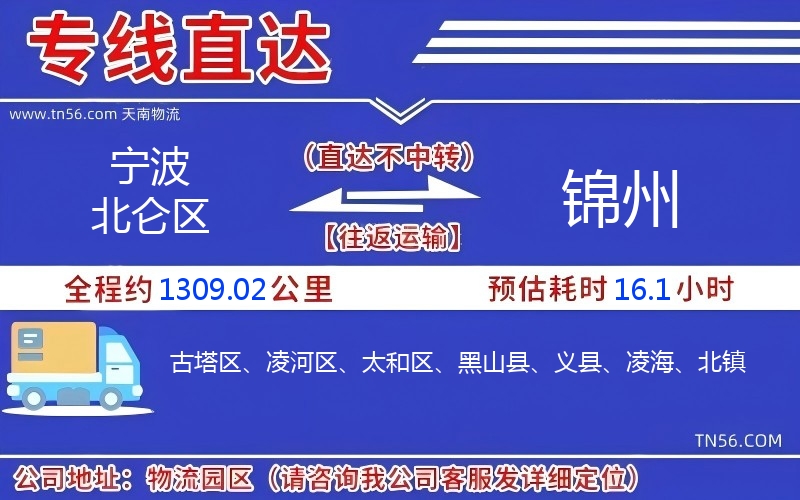 宁波北仑区到锦州物流公司