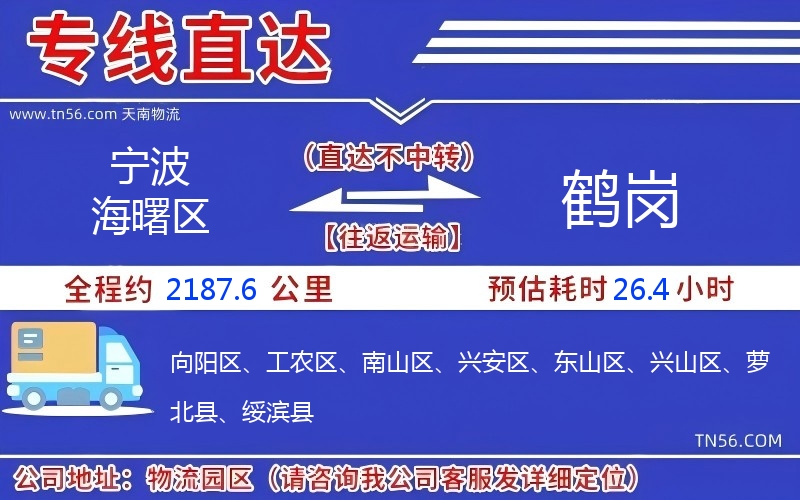 宁波海曙区到鹤岗物流公司