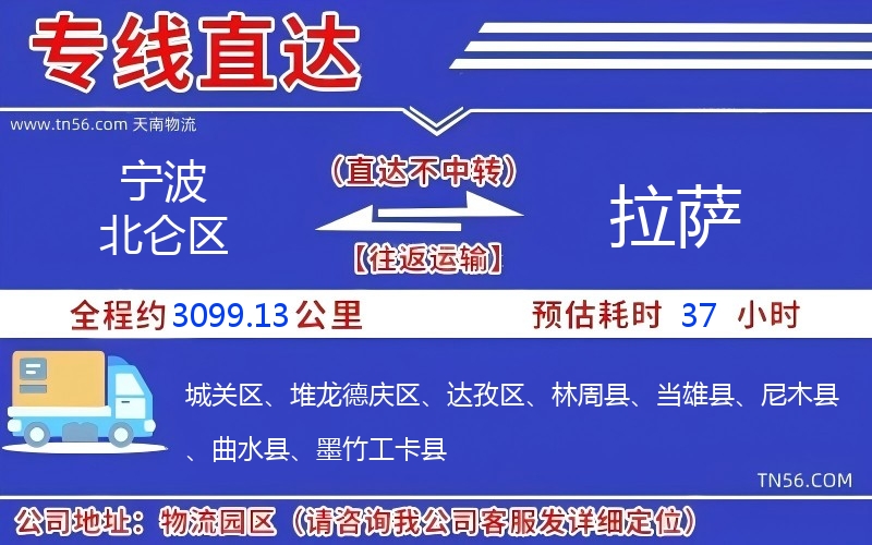 宁波北仑区到拉萨物流公司