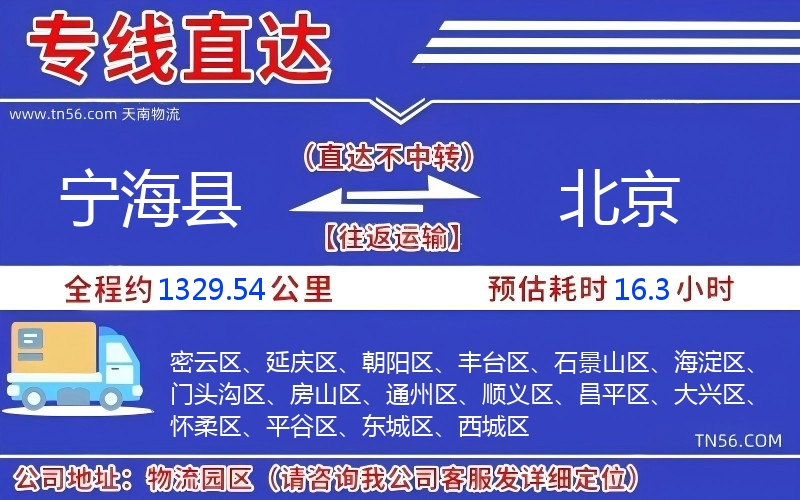 宁海县到北京物流公司
