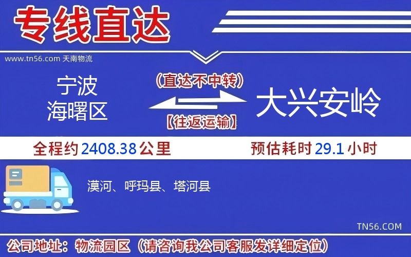 宁波海曙区到大兴安岭物流公司 宁波海曙区到大兴安岭物流公司