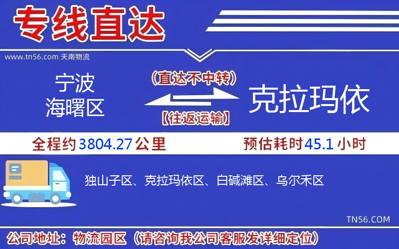 宁波海曙区到克拉玛依物流公司