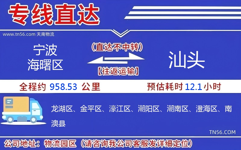 宁波海曙区到汕头物流公司