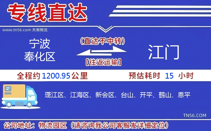 宁波奉化区到江门物流公司