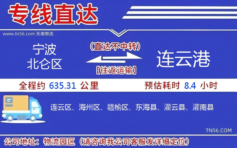 宁波北仑区到连云港物流公司 宁波北仑区到连云港物流公司