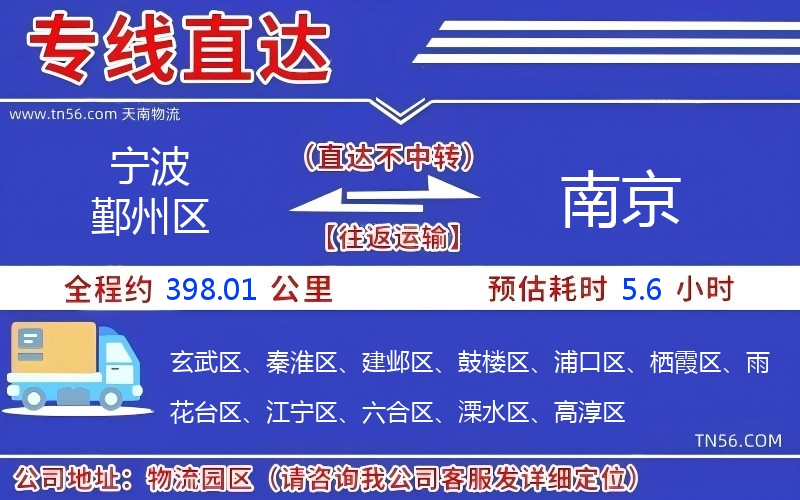 宁波鄞州区到南京物流公司