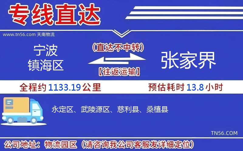 宁波镇海区到张家界物流公司