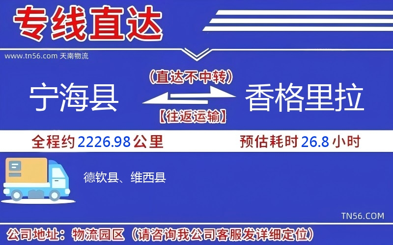 宁海县到香格里拉物流公司 宁海县到香格里拉物流公司