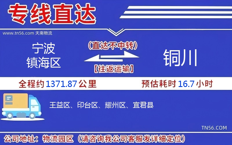 宁波镇海区到铜川物流公司 宁波镇海区到铜川物流公司