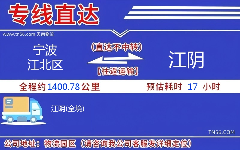 宁波江北区到江阴物流公司 宁波江北区到江阴物流公司