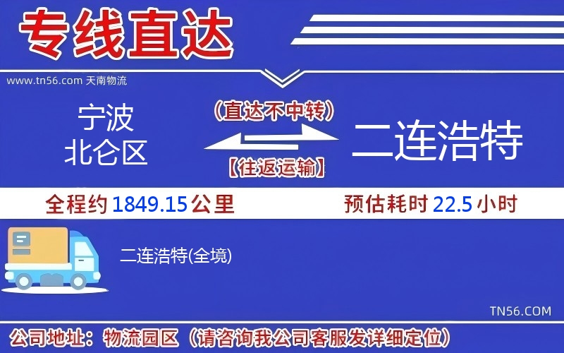宁波北仑区到二连浩特物流公司 宁波北仑区到二连浩特物流公司